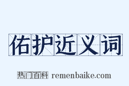 佑护近义词是什么意思的图片